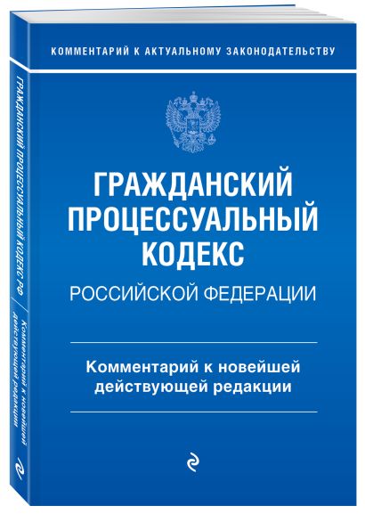 Гражданский процессуальный кодекс Российской Федерации. Комментарий к новейшей действующей редакции - фото 1