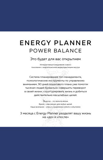 Energy Planner. Power Balance. Планер для взлета карьеры, энергии и масштаба energy planner miracle планер для уверенности и реализации желаний лавринович м а