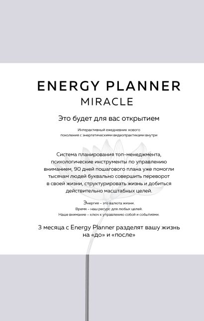 Energy Planner. Miracle. Планер для уверенности и реализации желаний - фото 1