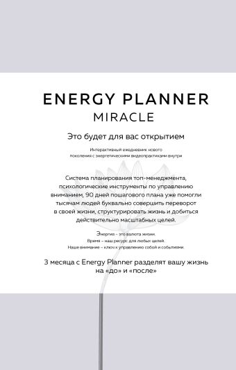 Energy Planner. Miracle. Планер для уверенности и реализации желаний energy planner miracle планер для уверенности и реализации желаний лавринович м а