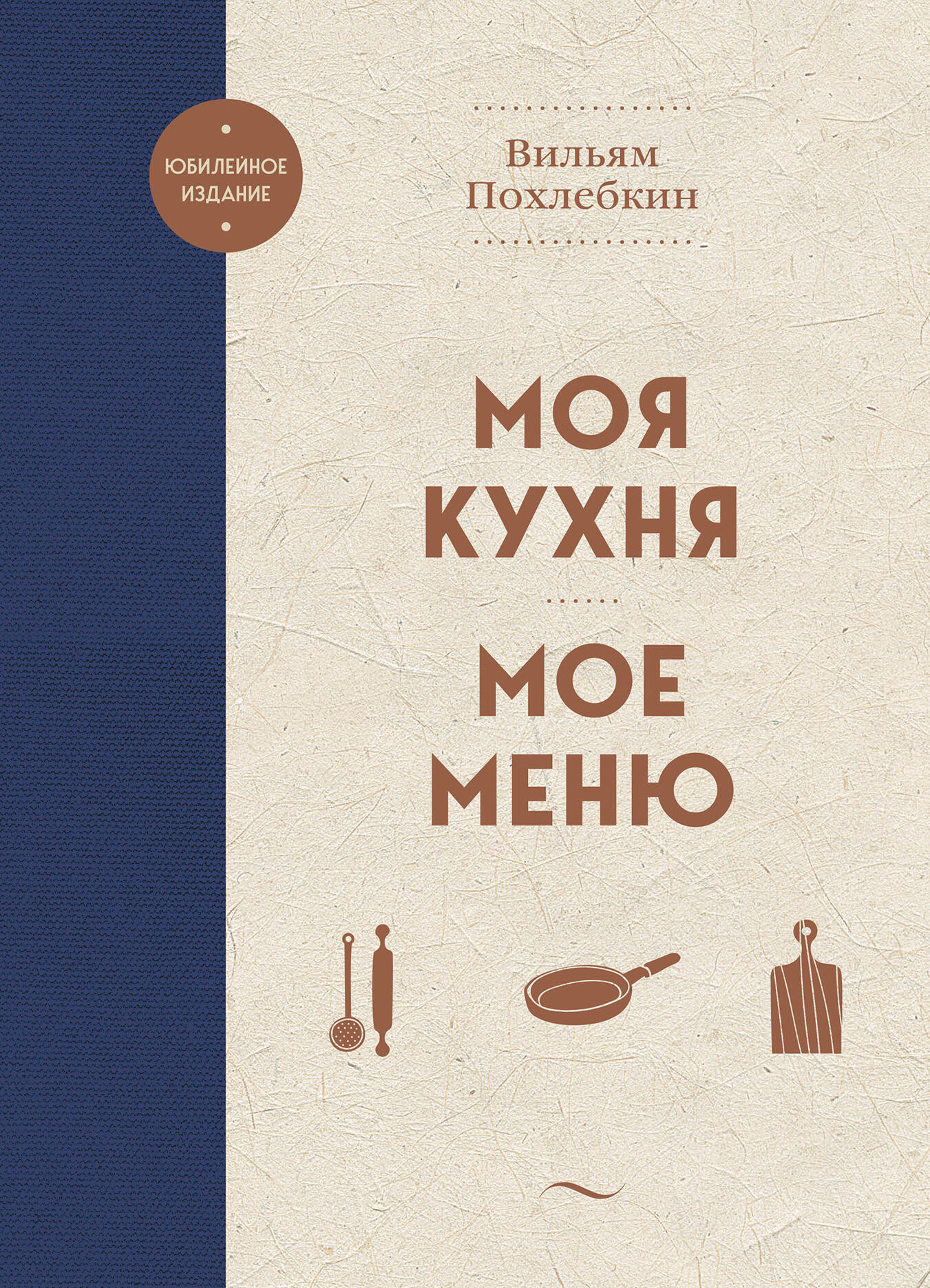 Национальные кухни народов СССР (Похлебкин Вильям Васильевич). ISBN:  978-5-04-178987-9 ➠ купите эту книгу с доставкой в интернет-магазине  «Буквоед»