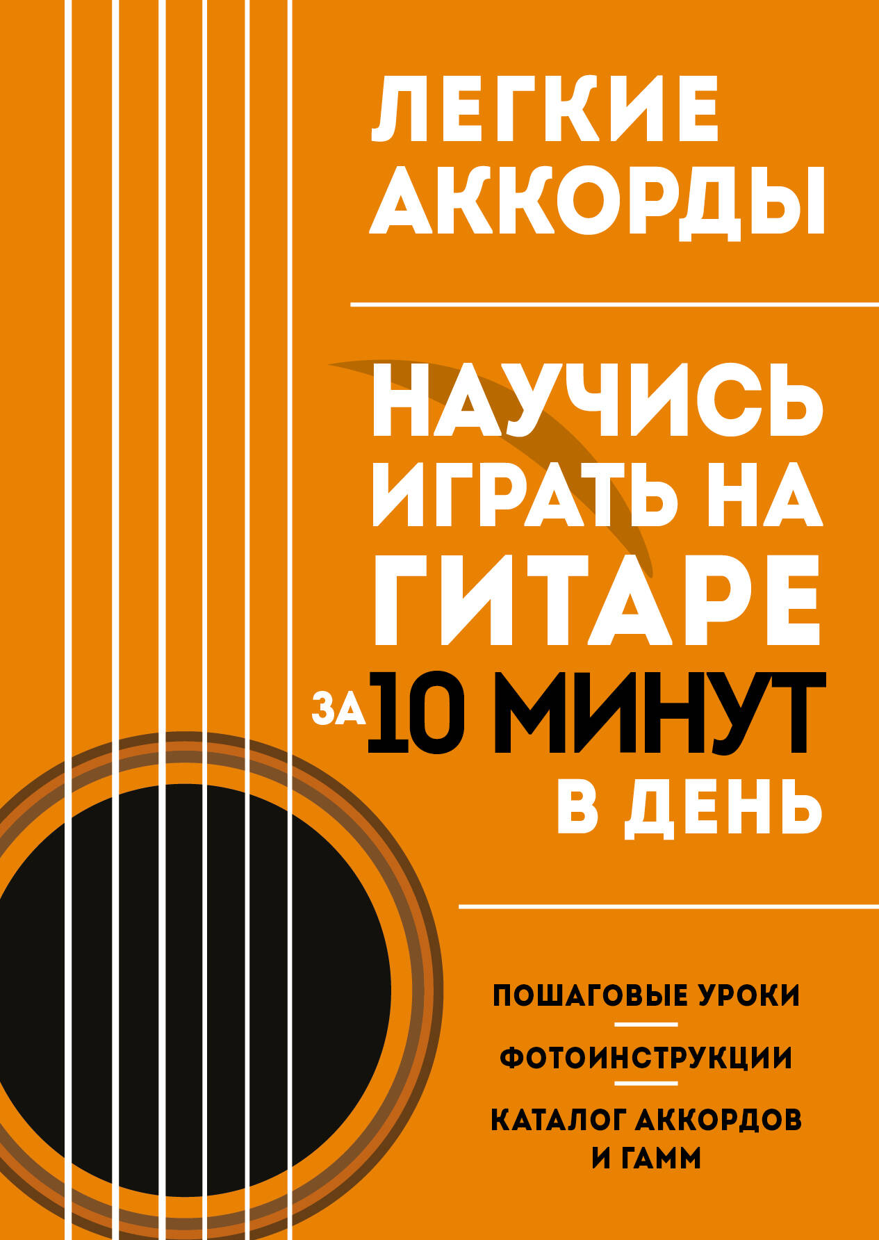 Легкие аккорды. Научись играть на гитаре за 10 минут в день. Самоучитель  (Без автора). ISBN: 978-5-04-178979-4 ➠ купите эту книгу с доставкой в  интернет-магазине «Буквоед»