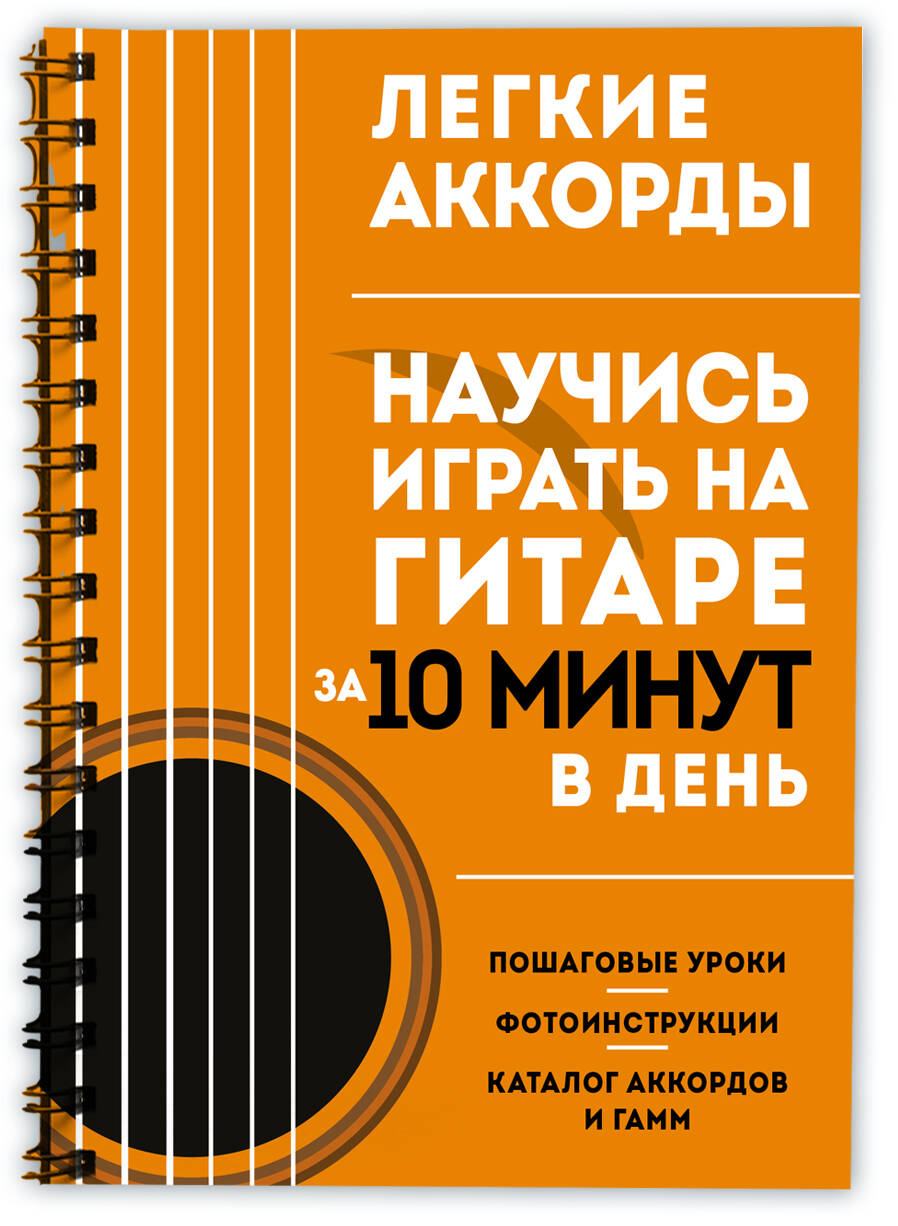 Легкие аккорды. Научись играть на гитаре за 10 минут в день. Самоучитель  (Без автора). ISBN: 978-5-04-178979-4 купите эту книгу с доставкой в  интернет-магазине «Буквоед»