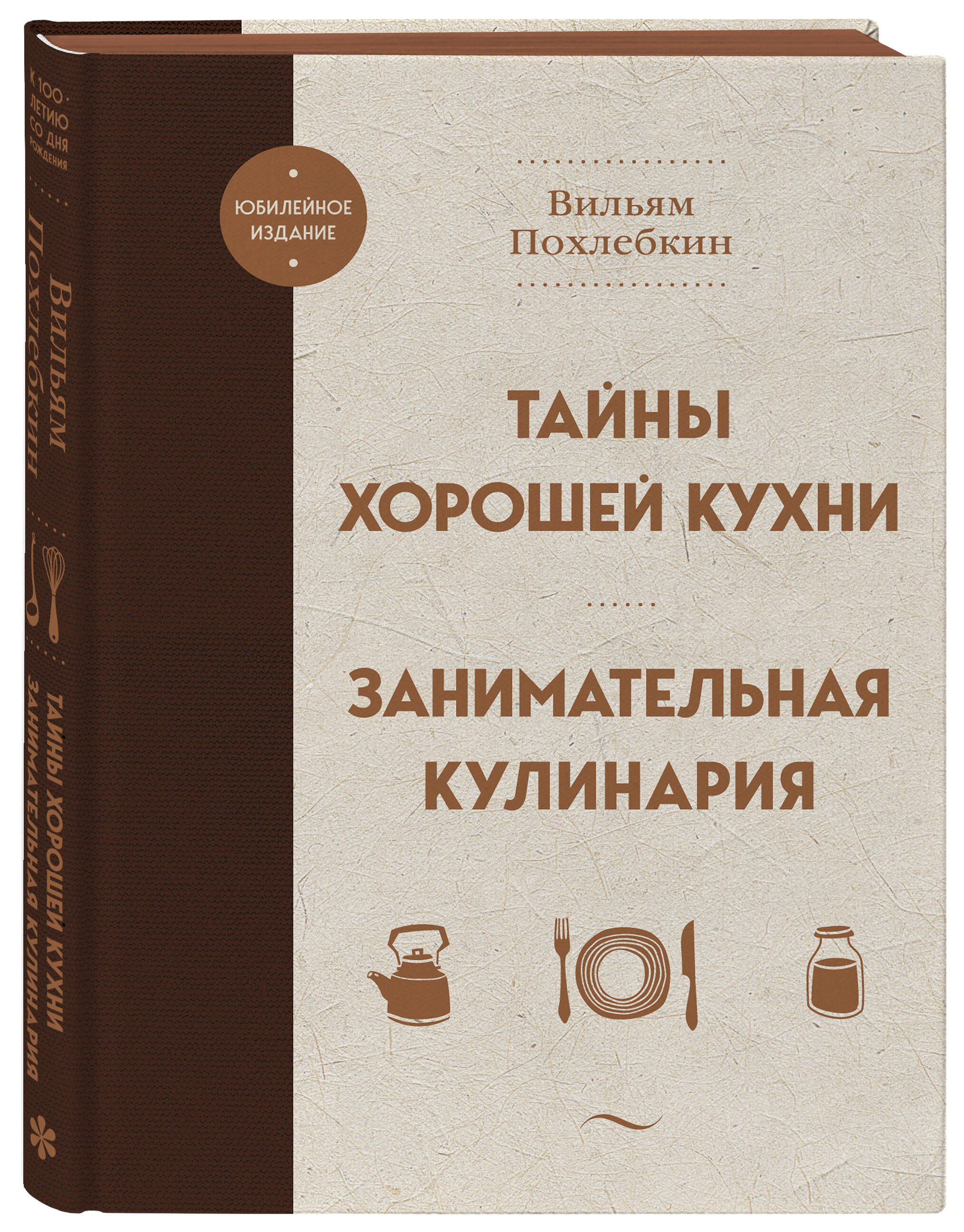 Тайны хорошей кухни. Занимательная кулинария (Похлебкин Вильям Васильевич).  ISBN: 978-5-04-178984-8 ➠ купите эту книгу с доставкой в интернет-магазине  «Буквоед»