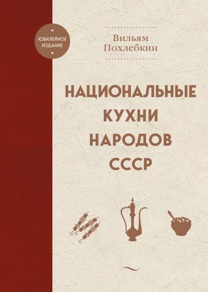 Национальные кухни народов СССР - фото 1