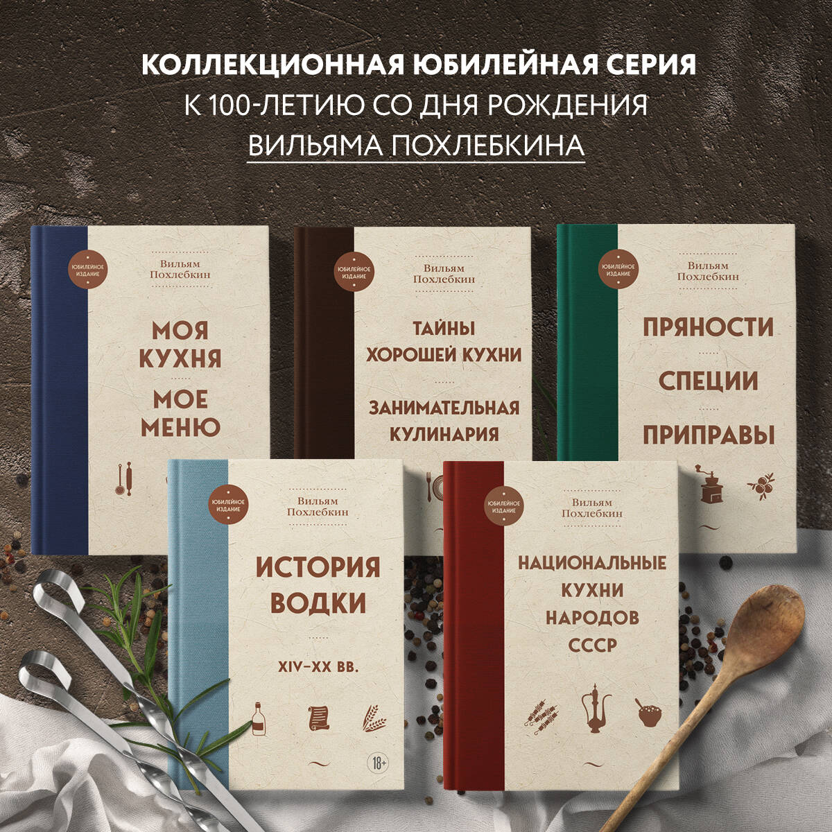 Национальные кухни народов СССР (Похлебкин Вильям Васильевич). ISBN:  978-5-04-178987-9 ➠ купите эту книгу с доставкой в интернет-магазине  «Буквоед»