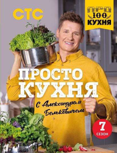 ПроСТО кухня с Александром Бельковичем. Седьмой сезон - фото 1