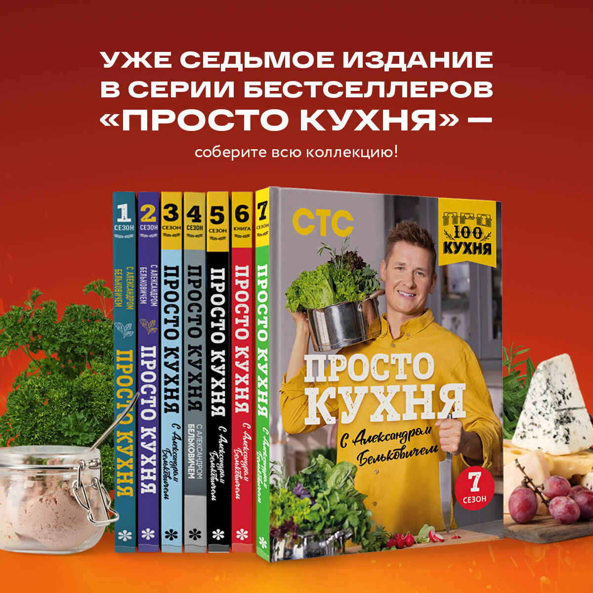 ПроСТО кухня с Александром Бельковичем. Седьмой сезон (Белькович Александр  Сергеевич). ISBN: 978-5-04-178990-9 ➠ купите эту книгу с доставкой в  интернет-магазине «Буквоед»