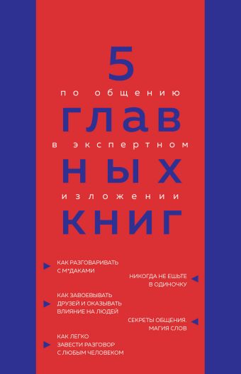 Гриценко Оксана Николаевна 5 главных книг по общению в экспертном изложении наука общения как читать эмоции понимать намерения и находить общий язык с людьми