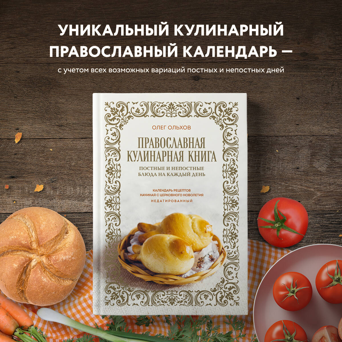 Православная кулинарная книга. Постные и непостные блюда на каждый день  (календарь недатированный) (Ольхов Олег). ISBN: 978-5-04-179004-2 ➠ купите  эту книгу с доставкой в интернет-магазине «Буквоед»