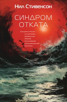 Купить Синдром отката — Фото