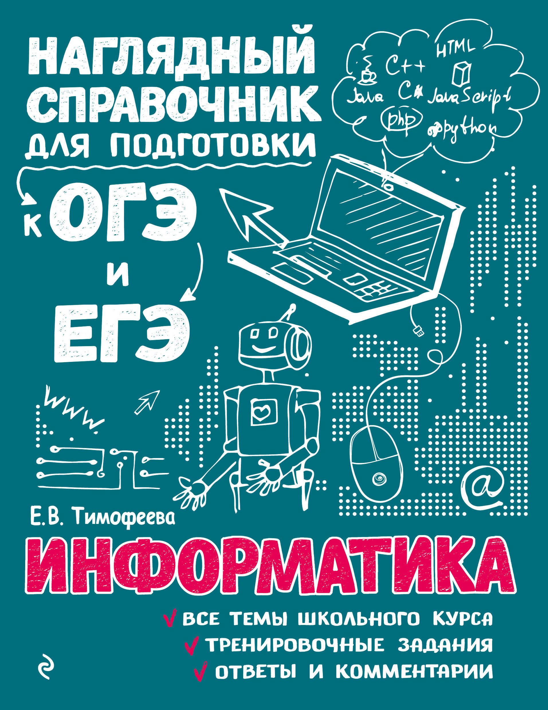 Информатика (Тимофеева Елена Викторовна). ISBN: 978-5-04-179033-2 ➠ купите  эту книгу с доставкой в интернет-магазине «Буквоед»