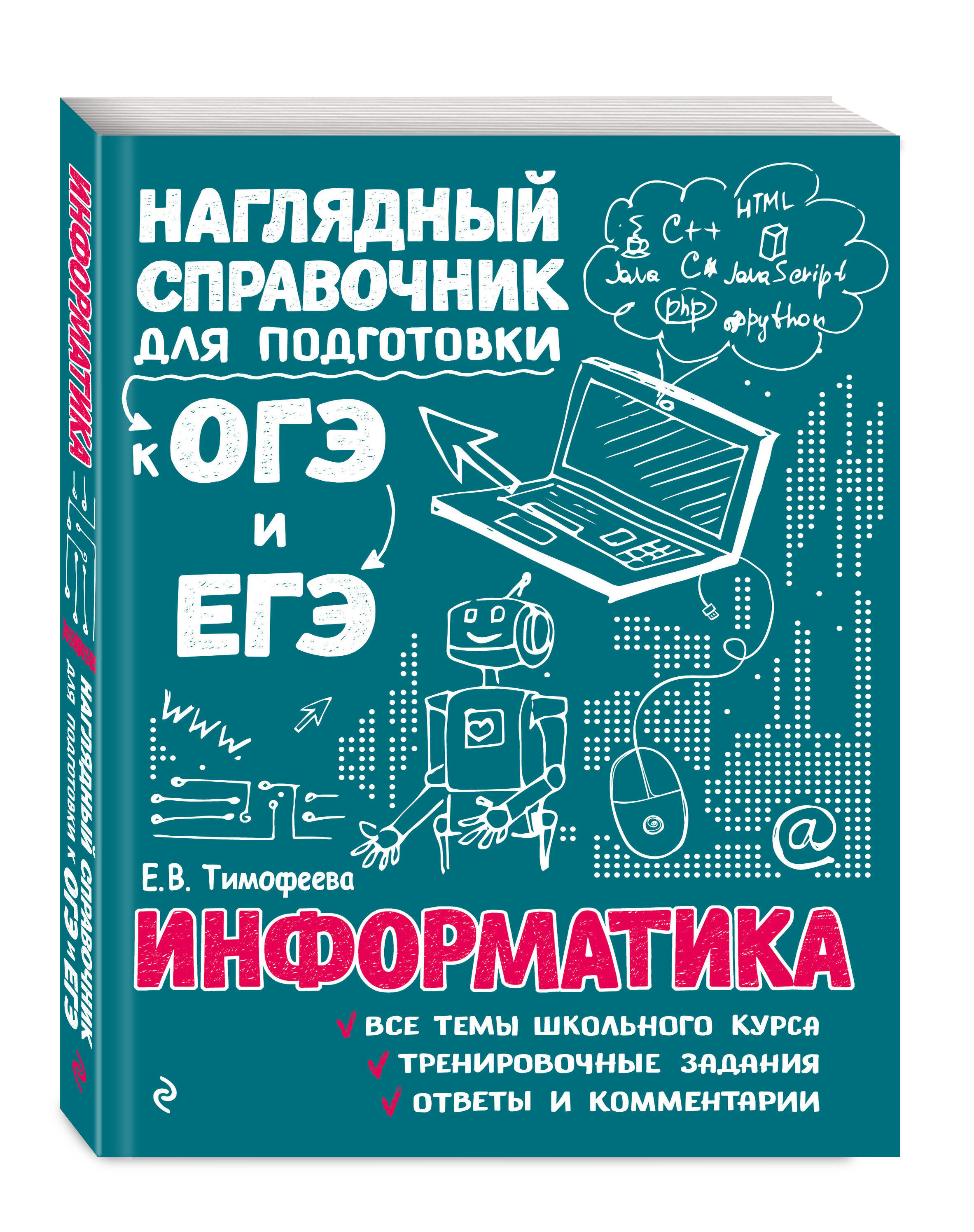 Информатика (Тимофеева Елена Викторовна). ISBN: 978-5-04-179033-2 ➠ купите  эту книгу с доставкой в интернет-магазине «Буквоед»