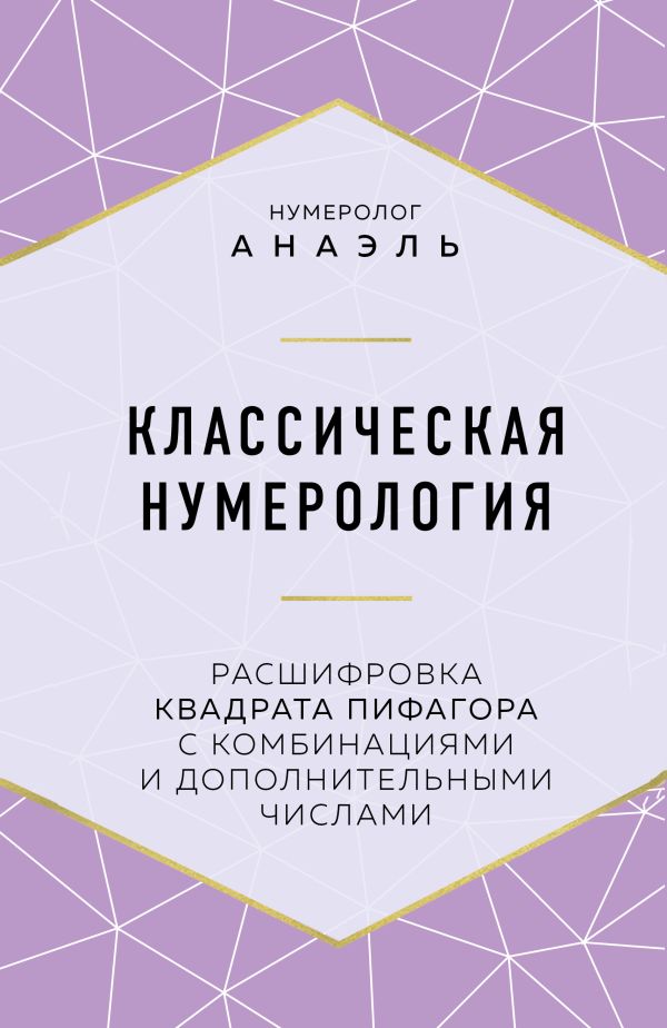 

Классическая нумерология. Расшифровка квадрата пифагора с комбинациями и дополнительными числами