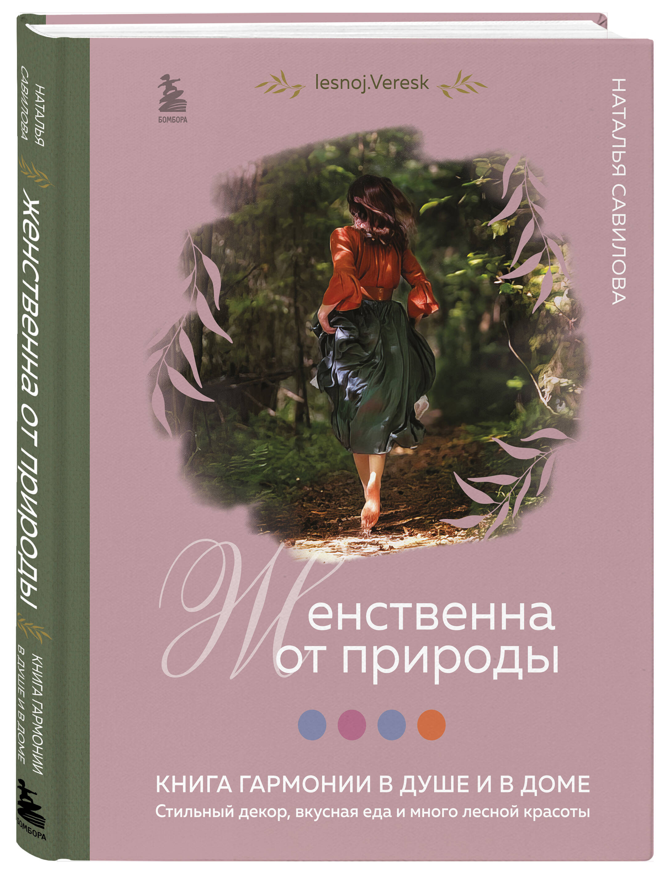 Женственна от природы. Книга гармонии в душе и в доме. Стильный декор,  вкусная еда и много лесной красоты (Савилова Наталья Олеговна). ISBN:  978-5-04-179085-1 купите эту книгу с доставкой в интернет-магазине «Буквоед»