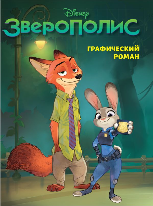 Феррари А. - Зверополис. Графический роман (новое оформление)