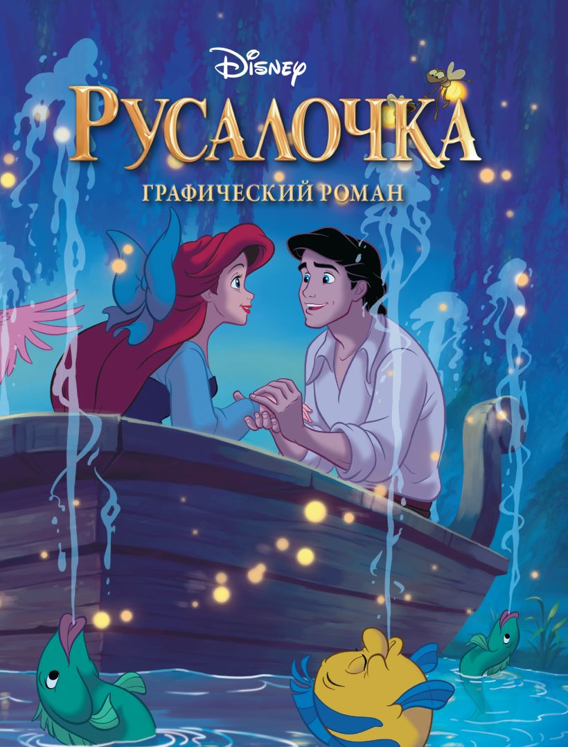 Русалочка. Графический роман (новое оформление) • Андерсон Т., купить ...