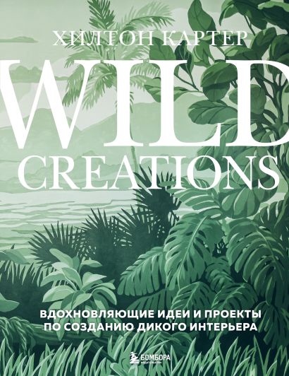 Wild Creations. Вдохновляющие идеи и проекты по созданию дикого интерьера - фото 1