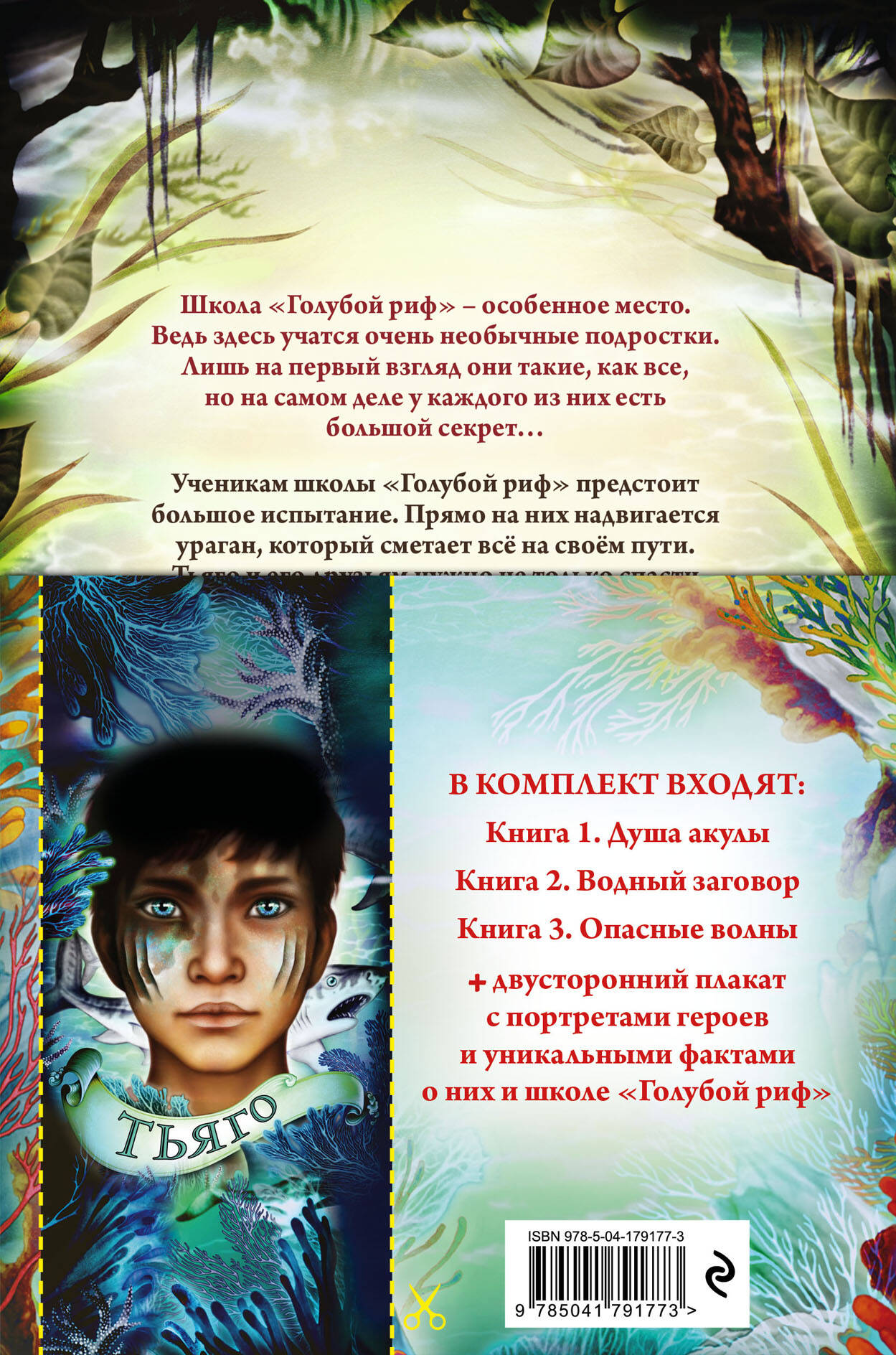 Дети моря. Книги 1-3. Комплект с плакатом (Без автора). ISBN:  978-5-04-179177-3 ➠ купите эту книгу с доставкой в интернет-магазине  «Буквоед»