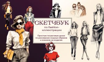 Николаева Анна Николаевна Скетчбук по fashion-иллюстрации. Простые пошаговые уроки по рисованию модных образов и эскизов на моделях