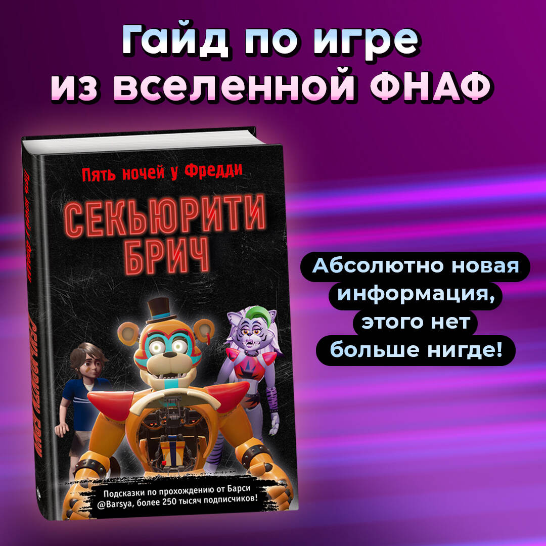 Секьюрити Брич (Барся). ISBN: 978-5-04-179239-8 ➠ купите эту книгу с  доставкой в интернет-магазине «Буквоед»