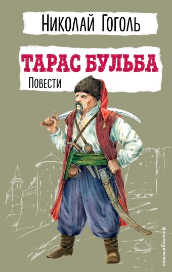 Гоголь Николай Васильевич Тарас Бульба. Повести