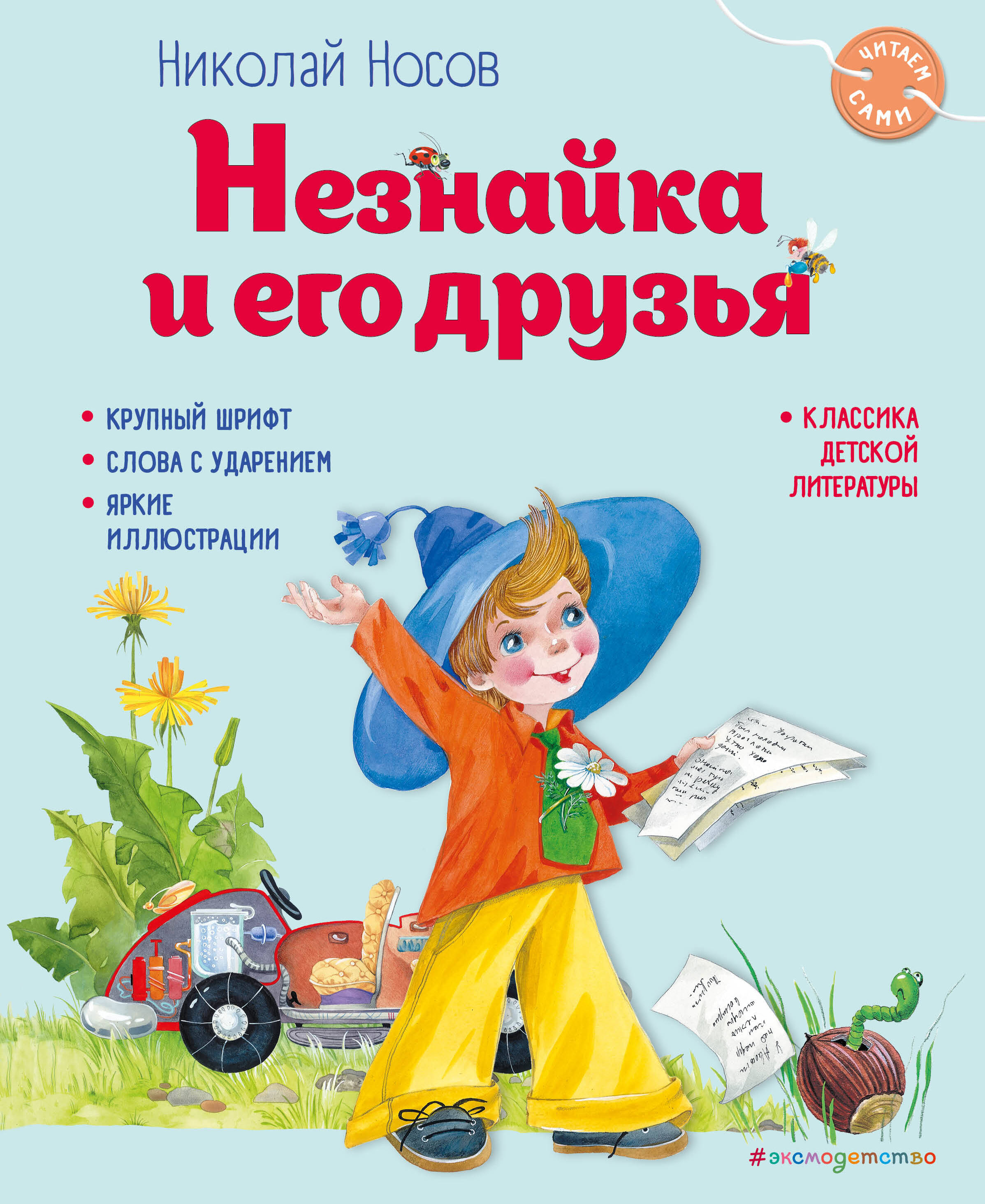 Незнайка и его друзья (ил. О. Зобниной) (Носов Николай Николаевич). ISBN:  978-5-04-187534-3 ➠ купите эту книгу с доставкой в интернет-магазине  «Буквоед»