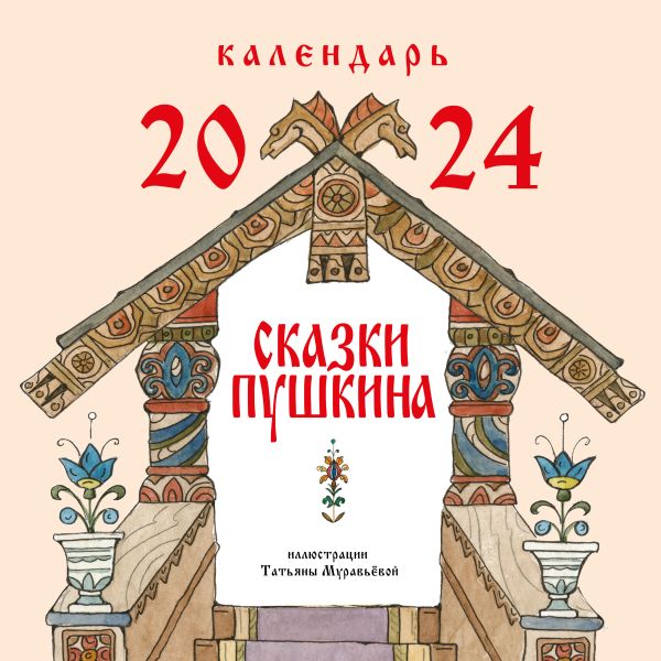 

Сказки Пушкина. Календарь 2024 (ил. Т. Муравьёвой)