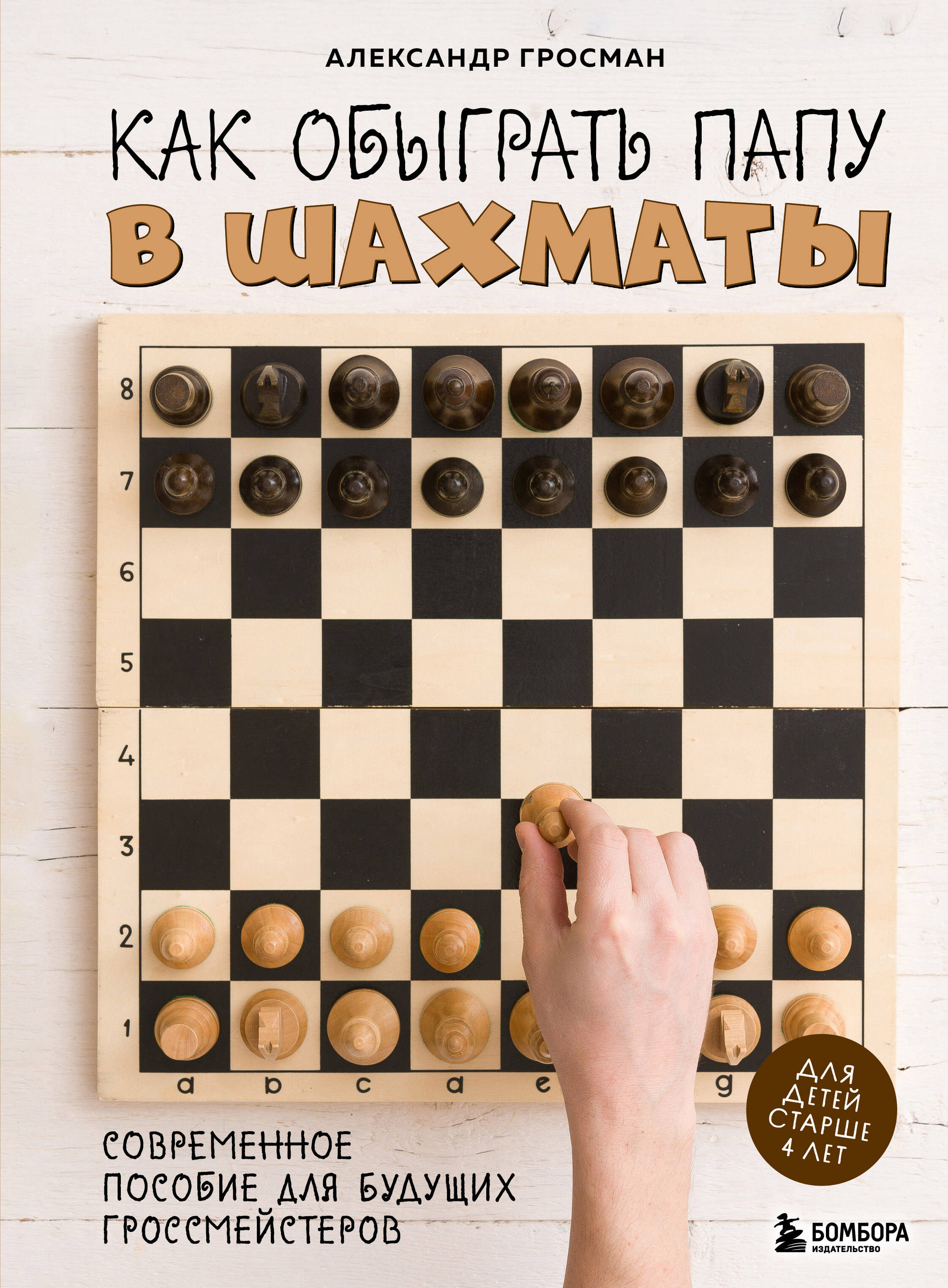 Как обыграть папу в шашки, 3-е изд. (Мосин Максим). ISBN: 978-5-04-179694-5  ➠ купите эту книгу с доставкой в интернет-магазине «Буквоед»