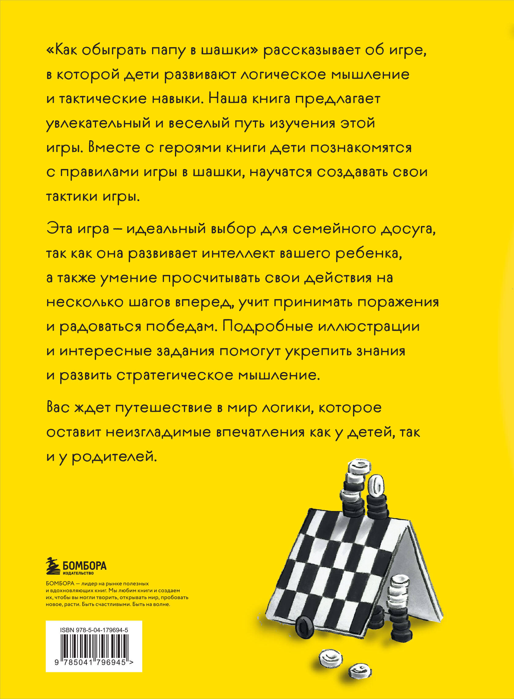 Как обыграть папу в шашки, 3-е изд. (Мосин Максим). ISBN: 978-5-04-179694-5  ➠ купите эту книгу с доставкой в интернет-магазине «Буквоед»