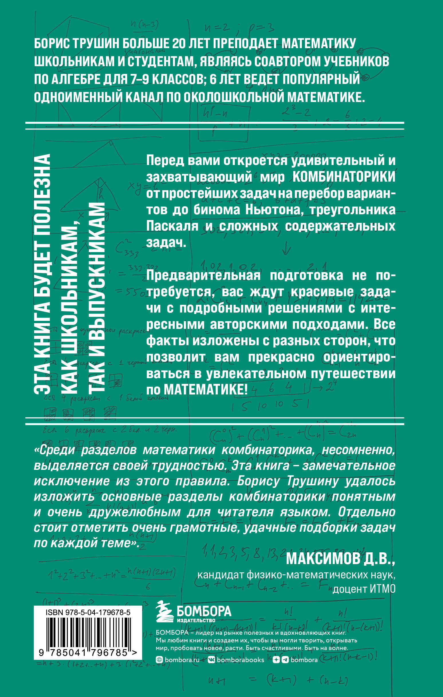 Математика с Борисом Трушиным. Комбинаторика: с нуля до олимпиад (Борис  Трушин). ISBN: 978-5-04-179678-5 ➠ купите эту книгу с доставкой в  интернет-магазине «Буквоед»