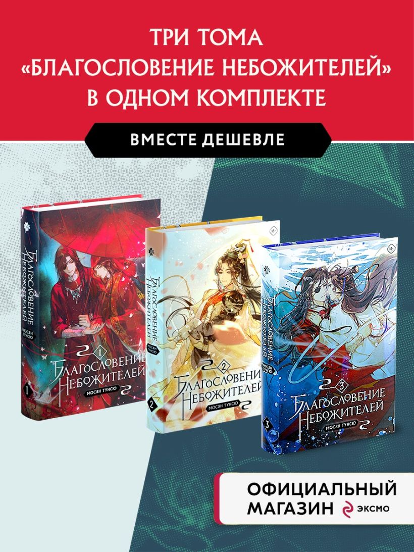 "Благословение небожителей. Том 1-3" Комплект из 3-х книг • Мосян Тунсю ...