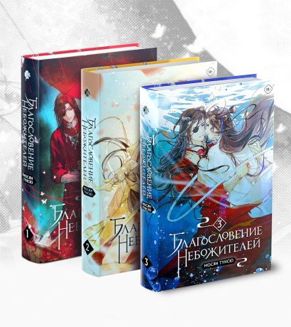 "Благословение небожителей. Том 1-3" Комплект из 3-х книг • Мосян Тунсю ...