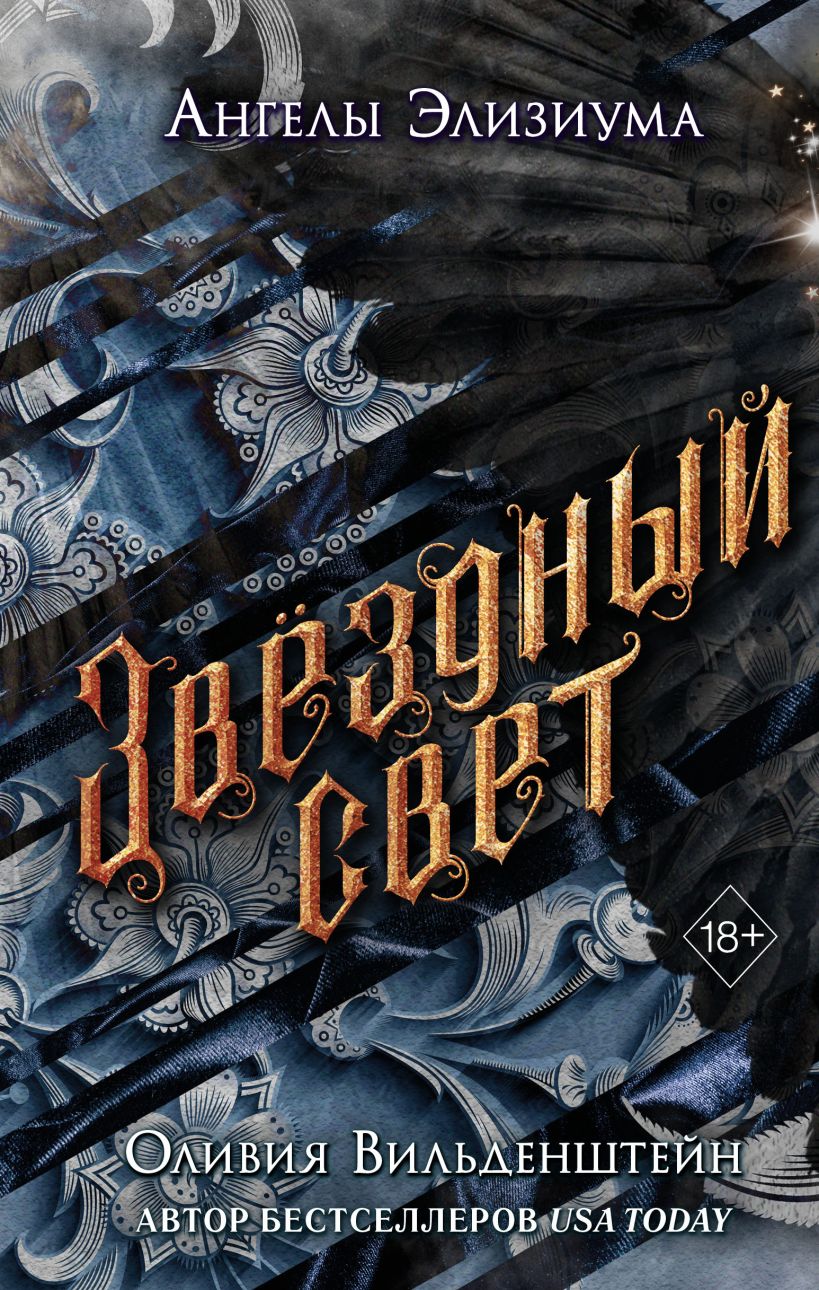 Звёздный свет • Оливия Вильденштейн, купить по низкой цене, читать ...