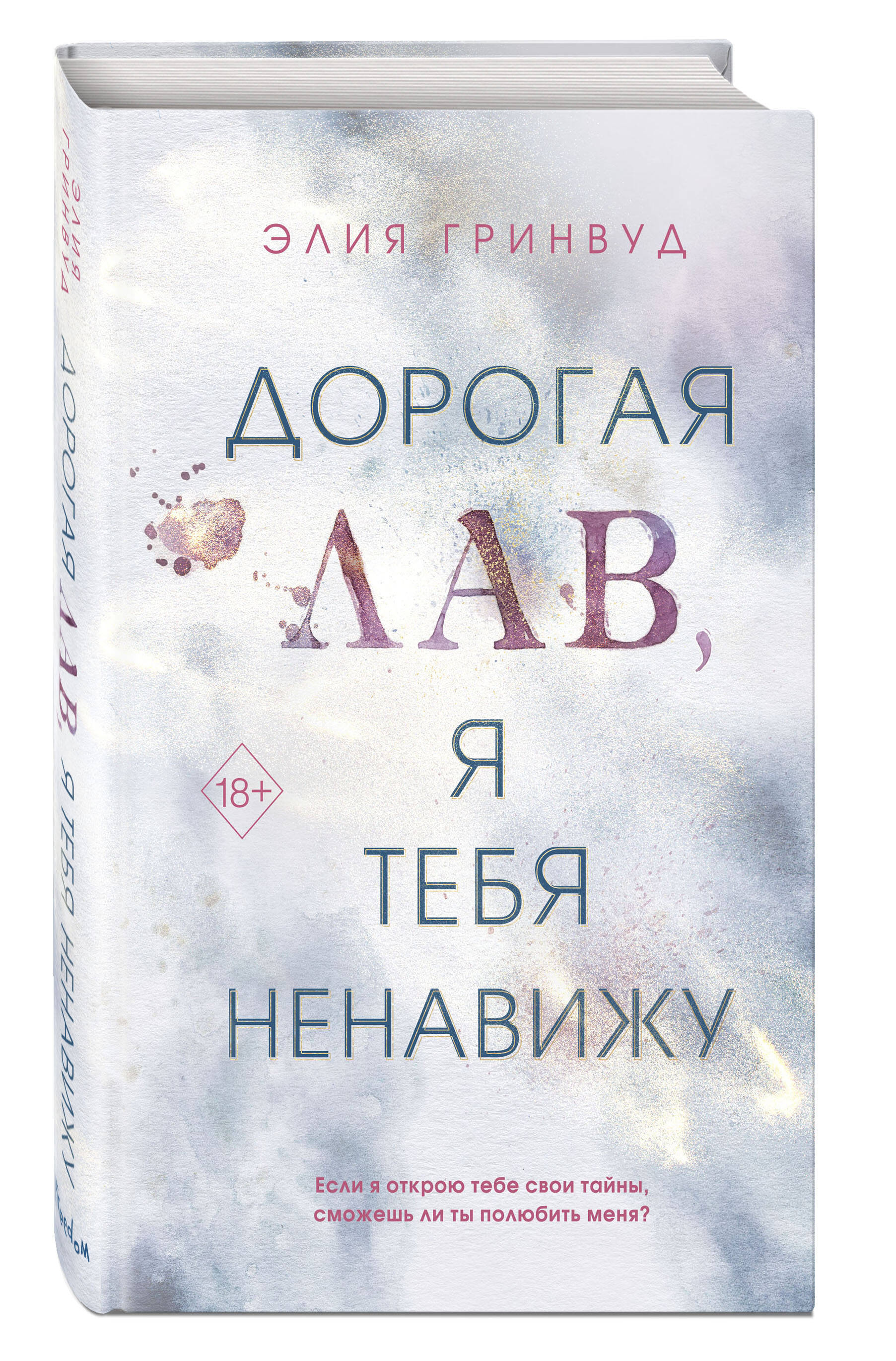 Дорогая Лав, я тебя ненавижу (Гринвуд Элия). ISBN: 978-5-04-179795-9 ➠  купите эту книгу с доставкой в интернет-магазине «Буквоед»