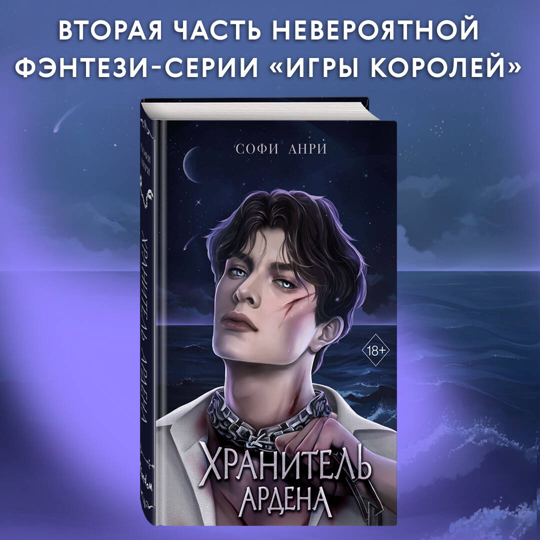 Хранитель Ардена (Анри Софи). ISBN: 978-5-04-179796-6 ➠ купите эту книгу с  доставкой в интернет-магазине «Буквоед»