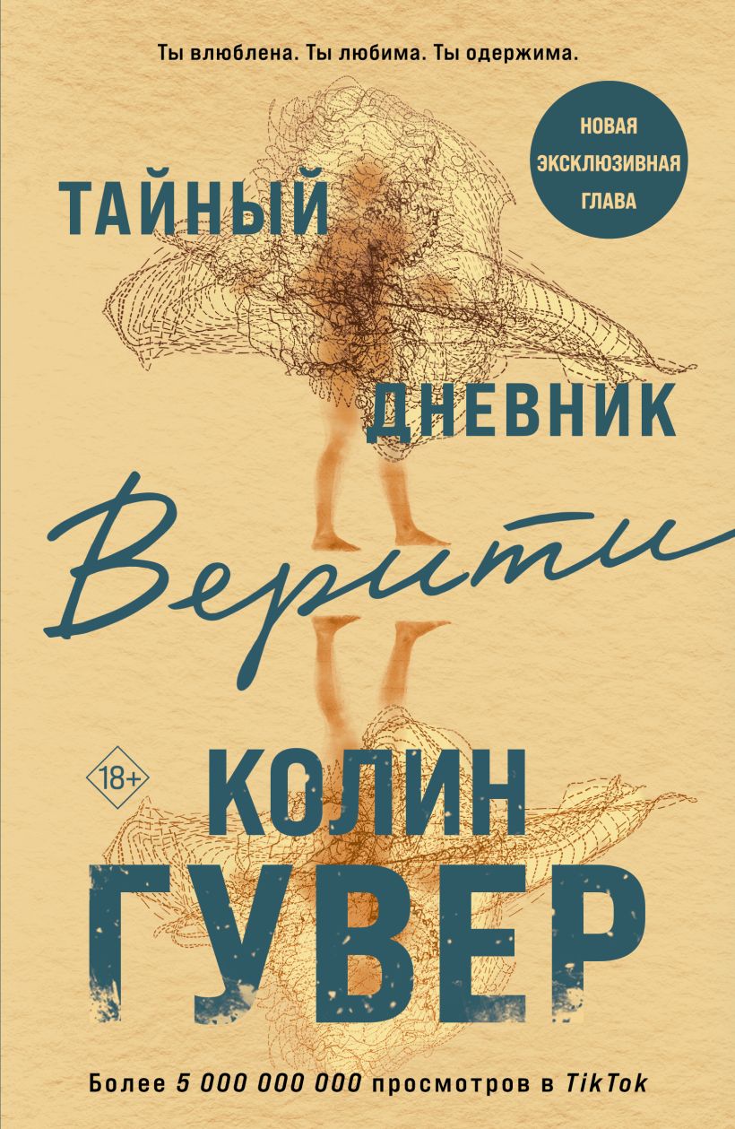 Тайный дневник Верити • Колин Гувер, купить по низкой цене, читать ...