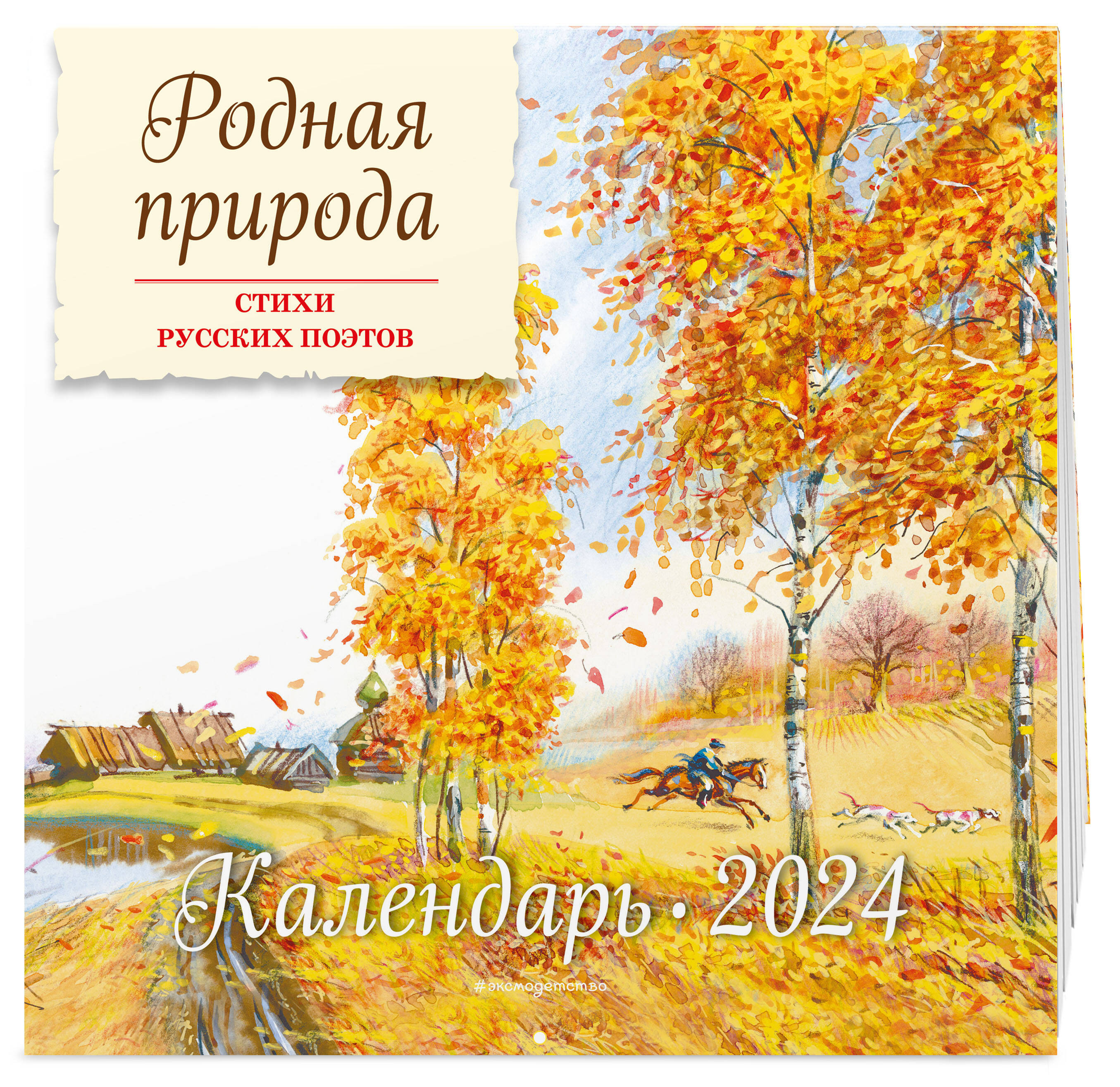 Родная природа. Стихи русских поэтов (ил. В. Канивца) (Без автора). ISBN:  978-5-04-179827-7 ➠ купите эту книгу с доставкой в интернет-магазине  «Буквоед»