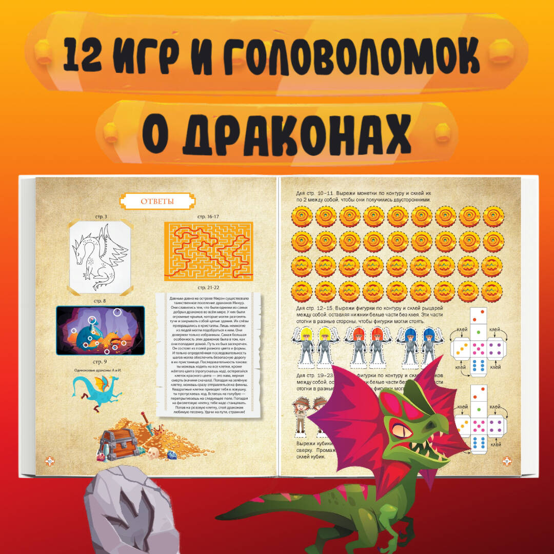 Драконы. Книга игр для детей (Петрова Ю.В.). ISBN: 978-5-04-179967-0 ➠  купите эту книгу с доставкой в интернет-магазине «Буквоед»