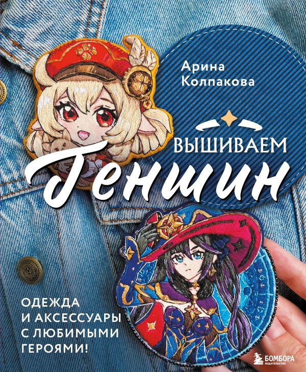 

Вышиваем ГЕНШИН. Одежда и аксессуары с любимыми героями!