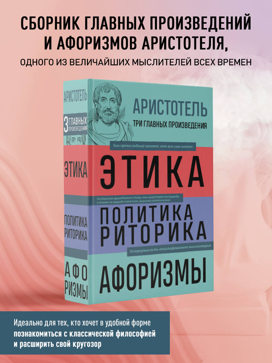 Аристотель. Этика. Политика. Риторика. Афоризмы (Аристотель). ISBN:  978-5-04-180098-7 ➠ купите эту книгу с доставкой в интернет-магазине  «Буквоед»