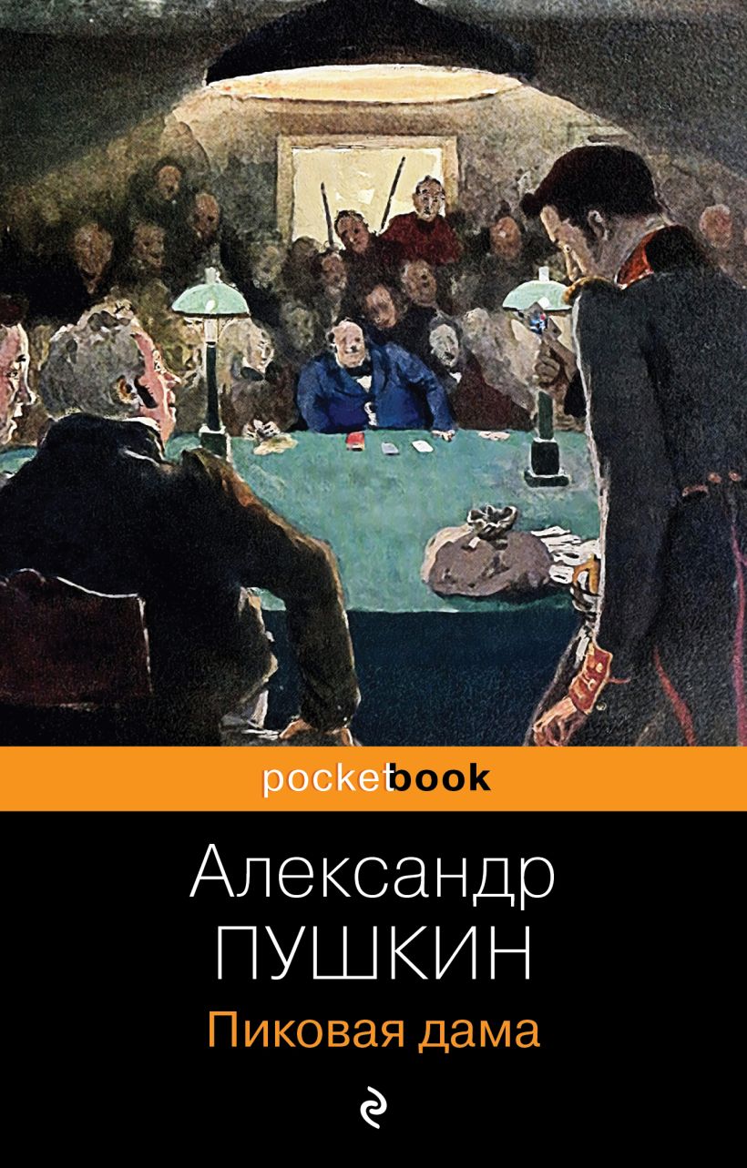 Пиковая дама • Александр Пушкин, купить по низкой цене, читать отзывы в ...