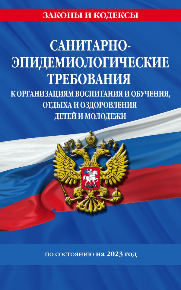 

СанПин СП 2.4.3648-20 "Санитарно-эпидемиологические требования к организациям воспитания и обучения, отдыха и оздоровления детей и молодежи"