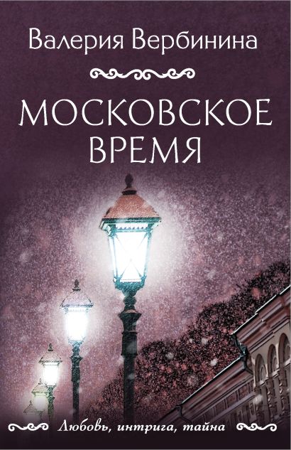 Московское время - фото 1