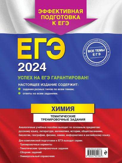 ЕГЭ-2024. Химия. Тематические тренировочные задания • Мызникова Анна ...
