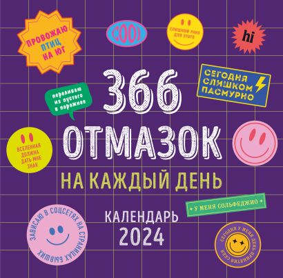 366 отмазок на каждый день. Календарь настенный на 2024 год (300х300 мм) •  , купить по низкой цене, читать отзывы в Book24.ru • Эксмо • ISBN  978-5-04-180194-6, p6771737