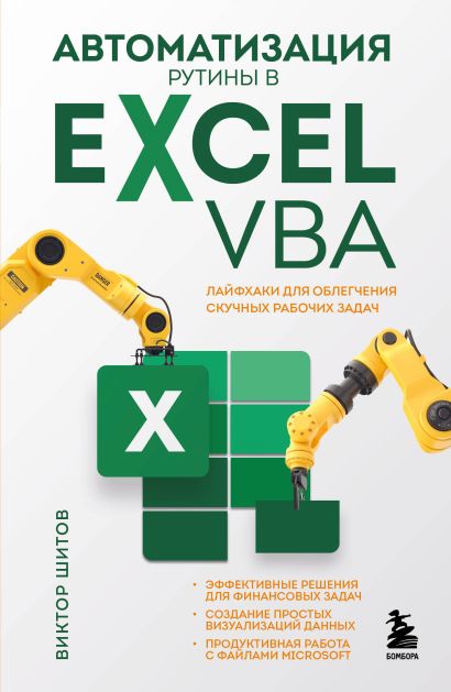 Автоматизация рутины в Excel VBA. Лайфхаки для облегчения скучных рабочих задач - фото 1