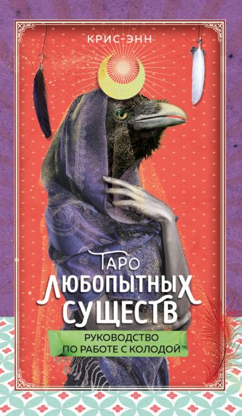Крис-Энн Таро любопытных существ (79 карт и руководство в подарочном оформлении) уолдгер крис таро пути любви