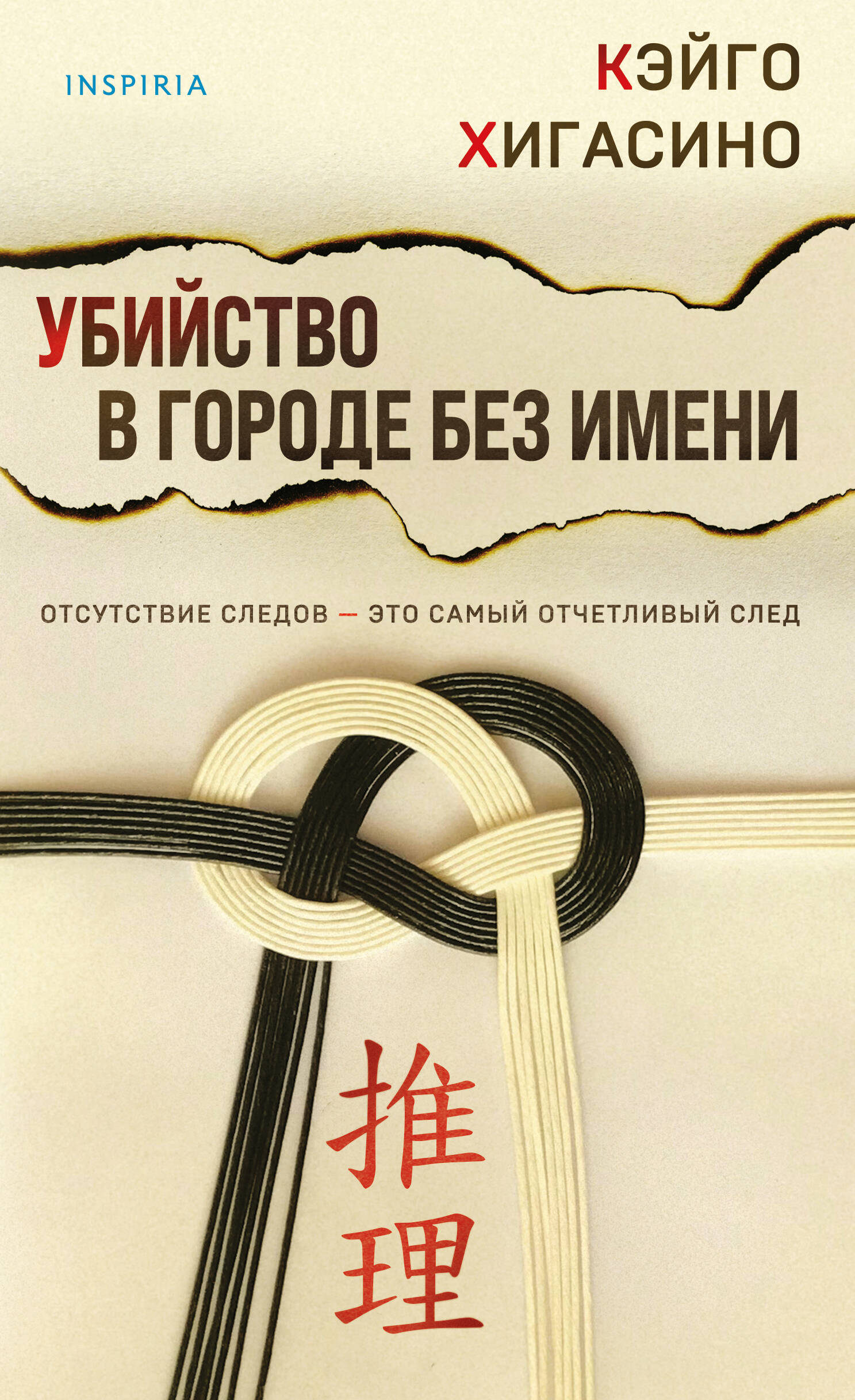 Убийство в городе без имени (Хигасино Кэйго). ISBN: 978-5-04-180237-0 ➠  купите эту книгу с доставкой в интернет-магазине «Буквоед»