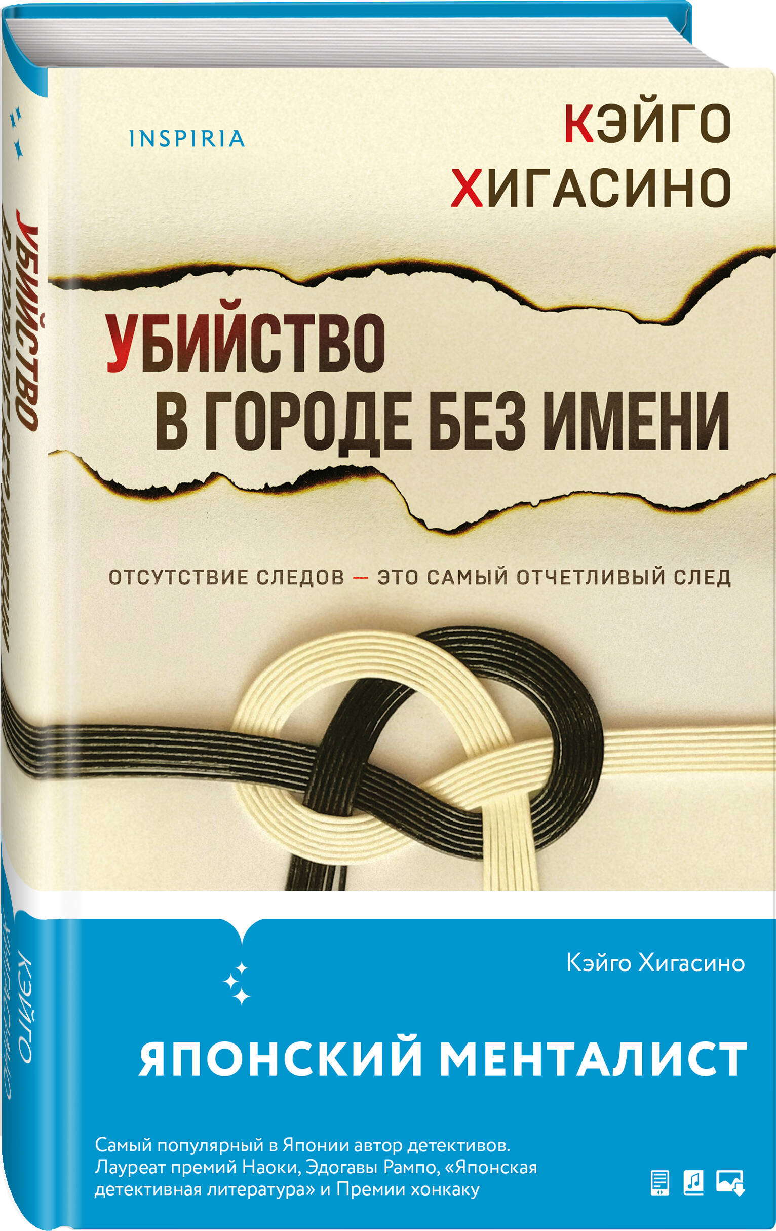 Убийство в городе без имени (Хигасино Кэйго). ISBN: 978-5-04-180237-0 ➠  купите эту книгу с доставкой в интернет-магазине «Буквоед»